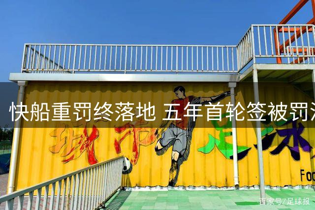 快船重罚终落地 五年首轮签被罚没
