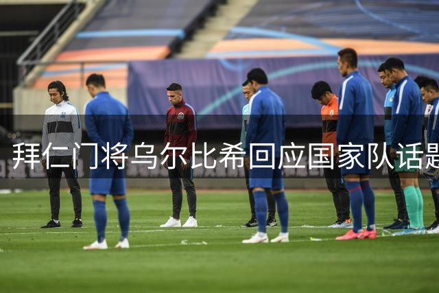 拜仁门将乌尔比希回应国家队话题 称将专注俱乐部赛事